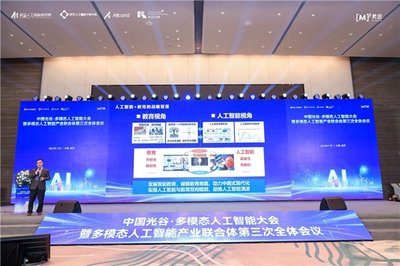 中国光谷多模态人工智能大会 暨多模态人工智能产业联合体第三次全体会议圆满召开